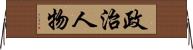 政治人物 Horizontal Wall Scroll