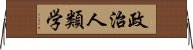 政治人類学 Horizontal Wall Scroll