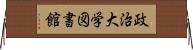政治大学図書館 Horizontal Wall Scroll