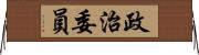 政治委員 Horizontal Wall Scroll