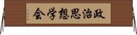 政治思想学会 Horizontal Wall Scroll
