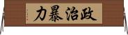 政治暴力 Horizontal Wall Scroll