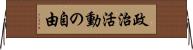 政治活動の自由 Horizontal Wall Scroll
