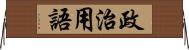 政治用語 Horizontal Wall Scroll