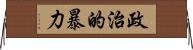 政治的暴力 Horizontal Wall Scroll