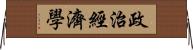 政治經濟學 Horizontal Wall Scroll