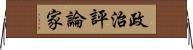 政治評論家 Horizontal Wall Scroll