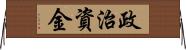 政治資金 Horizontal Wall Scroll