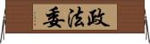 政法委 Horizontal Wall Scroll