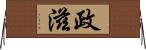 政滋 Horizontal Wall Scroll