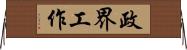 政界工作 Horizontal Wall Scroll