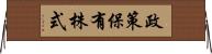 政策保有株式 Horizontal Wall Scroll
