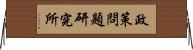 政策問題研究所 Horizontal Wall Scroll