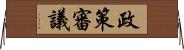 政策審議 Horizontal Wall Scroll