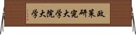 政策研究大学院大学 Horizontal Wall Scroll