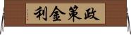 政策金利 Horizontal Wall Scroll