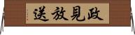 政見放送 Horizontal Wall Scroll