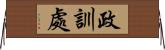 政訓處 Horizontal Wall Scroll