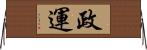 政運 Horizontal Wall Scroll