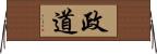 政道 Horizontal Wall Scroll