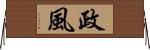 政風 Horizontal Wall Scroll