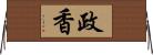 政香 Horizontal Wall Scroll