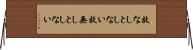 故なしとしない Horizontal Wall Scroll