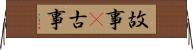 故事(P);古事 Horizontal Wall Scroll