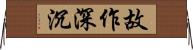 故作深沉 Horizontal Wall Scroll