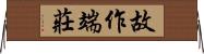 故作端莊 Horizontal Wall Scroll
