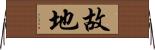 故地 Horizontal Wall Scroll