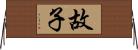 故子 Horizontal Wall Scroll