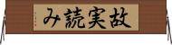 故実読み Horizontal Wall Scroll