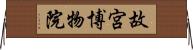 故宮博物院 Horizontal Wall Scroll