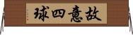 故意四球 Horizontal Wall Scroll