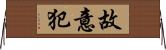 故意犯 Horizontal Wall Scroll