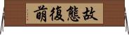 故態復萌 Horizontal Wall Scroll