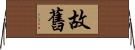 故舊 Horizontal Wall Scroll