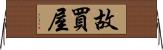 故買屋 Horizontal Wall Scroll