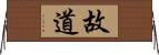 故道 Horizontal Wall Scroll