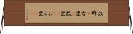 故郷(P) Horizontal Wall Scroll