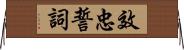 效忠誓詞 Horizontal Wall Scroll