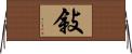 敍 Horizontal Wall Scroll