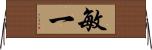 敏一 Horizontal Wall Scroll