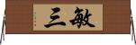 敏三 Horizontal Wall Scroll