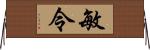 敏令 Horizontal Wall Scroll