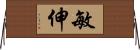 敏伸 Horizontal Wall Scroll