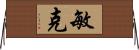 敏克 Horizontal Wall Scroll