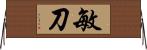 敏刀 Horizontal Wall Scroll