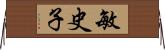 敏史子 Horizontal Wall Scroll